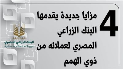 4 مزايا جديدة يقدمها البنك الزراعي المصري لعملائه من ذوي الهمم