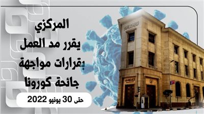 المركزي يقرر مد العمل بقرارات مواجهة جائحة كورونا حتى 30 يونيو 2022| انفوجرافيك