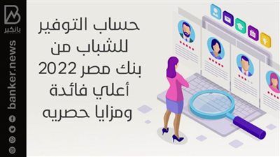 حساب التوفير للشباب من بنك مصر 2022 أعلي فائدة ومزايا حصريه