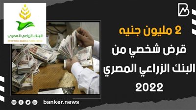بالفيديو..2 مليون جنيه قرض شخصي من البنك الزراعي المصري 2022