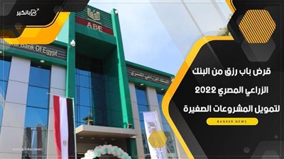بالفيديو..قرض باب رزق من البنك الزراعي المصري 2022 لتمويل المشروعات الصغيرة
