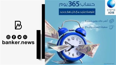 حساب التوفير 365 يوم من مصرف ابوظبي الاسلامي 2022 | سعر الفائدة والاوارق المطلوبة