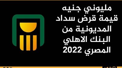 مليوني جنيه قيمة قرض سداد المديونية من البنك الاهلي المصري 2022