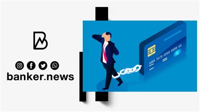 أسرع قرض لشراء الديون بأقساط شهرية متساوية وسعر فائدة مفاجأة..من هذا البنك