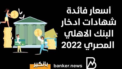   أسعار فائدة شهادات ادخار البنك الاهلي المصري 2022