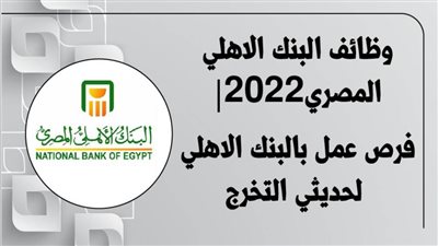 وظائف البنك الاهلي المصري2022|فرص عمل بالبنك الاهلي لحديثي التخرج