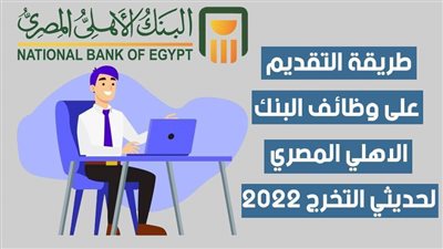 بالفيديو..طريقة التقديم علي وظائف البنك  الاهلي المصري لحديثي التخرج 2022