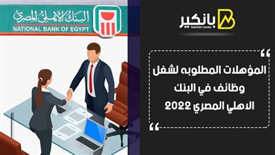 المؤهلات المطلوبه لشغل وظائف في البنك الاهلي المصري 2022 لحديثي التخرج|فيديو