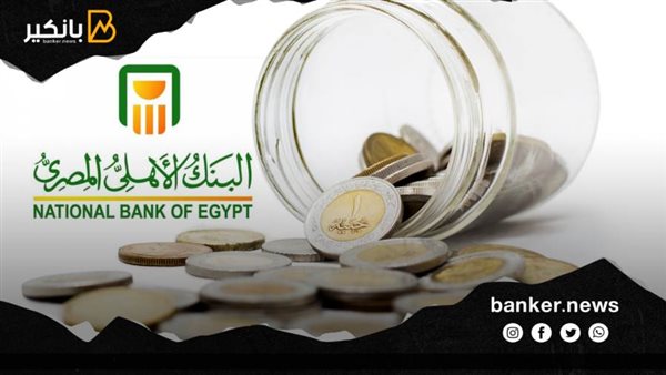 ودائع البنك الاهلي