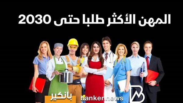 المهن الاكثر طلبا
