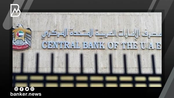 مصرف الإمارات المركزي