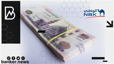 لو عايز تدخر 100 ألف جنيه بحساب التوفير.. اعرف هتكسب كام في الشهر من بنك الكويت الوطني