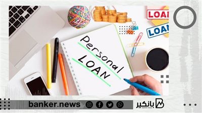 يبدأ من 5 آلاف والسداد على 8 سنوات.. قرض بشروط سهلة من هذا البنك