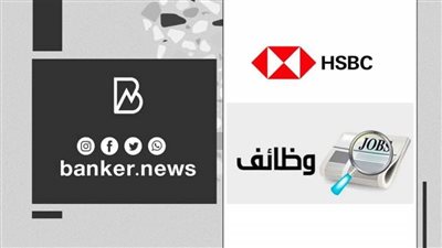 سجل الآن.. وظائف جديده في بنك HSBC.. اعرف الشروط والتفاصيل