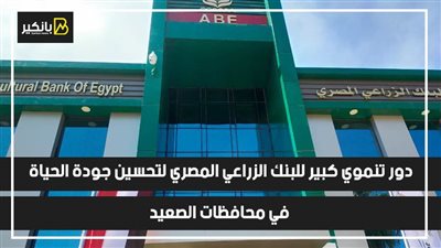 دور تنموي كبير للبنك الزراعي المصري لتحسين جودة الحياة في محافظات الصعيد | فيديو