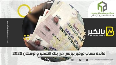 فائدة حساب توفير بيزنس من بنك التعمير والإسكان 2022