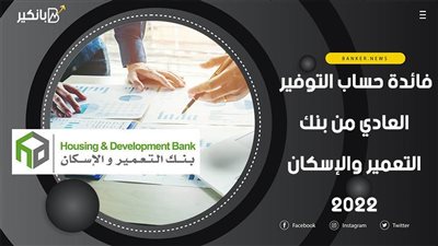 فائدة حساب التوفير العادي من بنك التعمير والإسكان 2022