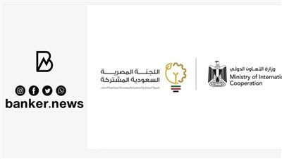 300 مليون جنيه من منحة السعودية لبنكي القاهرة والتنمية الصناعة لتمويل المشروعات الصغيرة