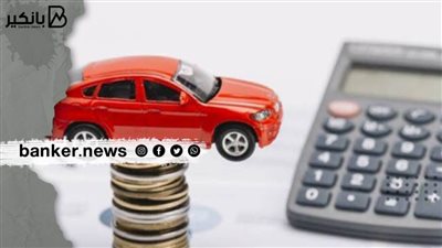 لو مرتبك 2000 جنيه تقدر تسدد قرض السيارة من هذا البنك.. اعرف التفاصيل