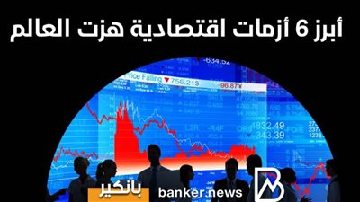 أبرز 6 أزمات اقتصادية هزت العالم| انفوجرافيك