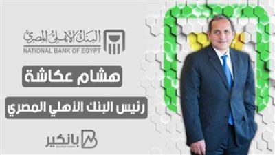 عكاشة: خدمة فتح الحساب عبر الموقع الإلكتروني تدعيمًا لاستراتيجية البنك الأهلي المصري للتحول الرقمي