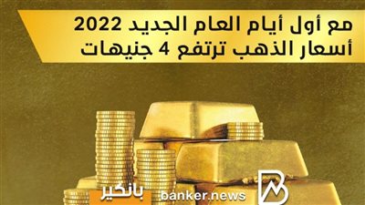 مع أول أيام العام الجديد 2022  أسعار الذهب ترتفع 4 جنيهات