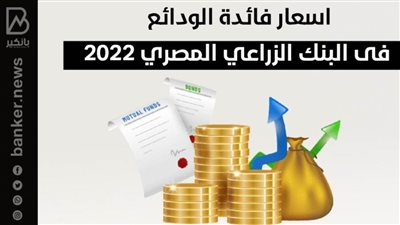 بالانفوجرافيك..اسعار فائدة الودائع فى البنك الزراعي المصري 2022