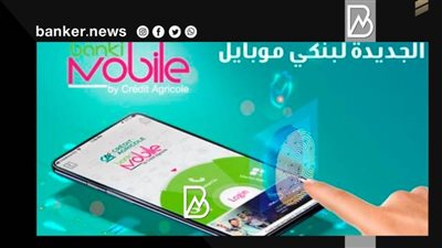 خدمات مصرفية لا حصر لها وعروض على تطبيق بنك كريدي أجريكول.. اعرف التفاصيل