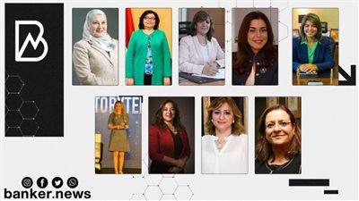 9 قيادات نسائية بالقطاع المصرفي المصري ضمن قائمة 50 سيدة مؤثرة في 2021