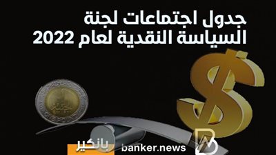 بالانفوجرافيك..جدول اجتماعات لجنة السياسة النقدية لعام 2022