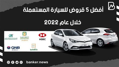 بالفيديو..أفضل 5 قروض للسيارة المستعملة خلال عام 2022