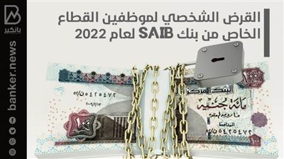 القرض الشخصي لموظفين القطاع الخاص من بنك saib لعام 2022