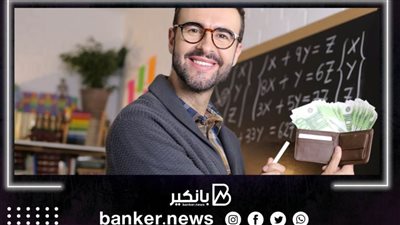 شروط سهلة وسعر فائدة بسيط لقرض المدرسين 2022 من هذا البنك.. اعرف الإجراءات كاملة