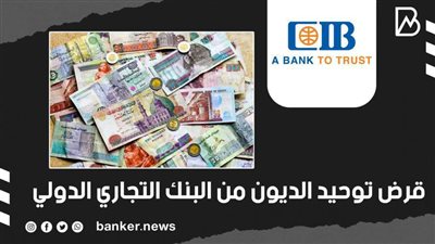 بالفيديو..قرض توحيد الديون من البنك التجاري الدولي 