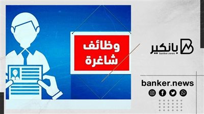 عاجل.. وظائف خالية في البنوك شهر يناير 2022 | فرصة في البنك الأهلي