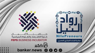 حاضنة أعمال كلية الاقتصاد والعلوم السياسية جامعة القاهرة تنظم معرض 