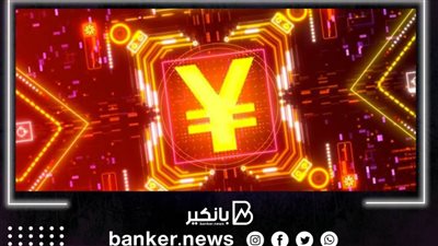 البنك المركزي الصيني يطلق تطبيقات محفظة اليوان الرقمية لنظامي Android و iOS