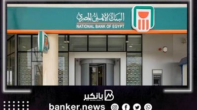 توسعات جديدة.. البنك الأهلي المصري يقرر إنشاء 18 فرعا بمراكز الشباب