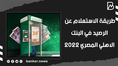 طريقة الاستعلام عن الرصيد في البنك الاهلي المصري 2022|فيديو