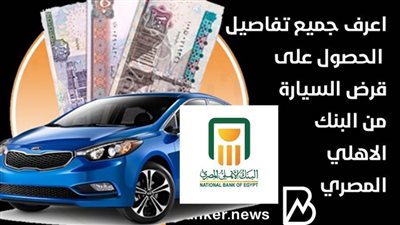 اعرف جميع تفاصيل الحصول على قرض السيارة من البنك الاهلي المصري