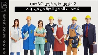 2 مليون جنيه قرض شخصي لاصحاب المهن الحرة من ميد بنك