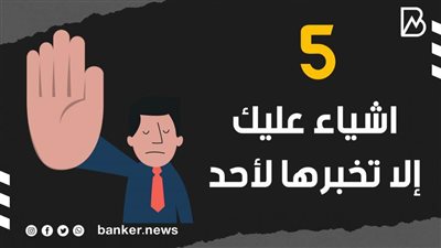 5 اشياء عليك إلا تخبرها لأحد |فيديو