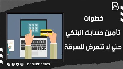 خطوات تأمين حسابك البنكي حتي لا تتعرض للسرقة|فيديو