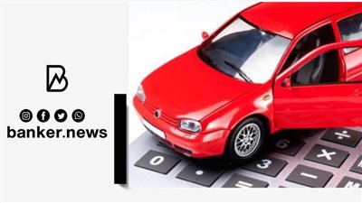قرض السيارة الملاكي 2022 بدون تحويل المرتب من هذا البنك.. اعرف الشروط