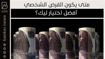 متى يكون القرض الشخصي أفضل اختيار ليك؟