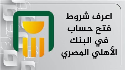 اعرف شروط فتح حساب في البنك الأهلي المصري