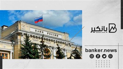 البنك المركزي الروسي يعلن عن طلب قوي على الروبل في مزاد الريبو لمدة عام
