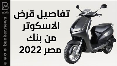 تفاصيل قرض الاسكوتر من بنك مصر 2022