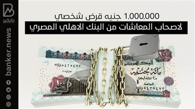 1,000,000 جنيه قرض شخصي لاصحاب المعاشات من البنك الاهلي المصري