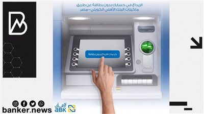 الاهلي الكويتي يتيح عمليات الإيداع عبر ماكينات ATM بدون استخدام البطاقة الائتمانية